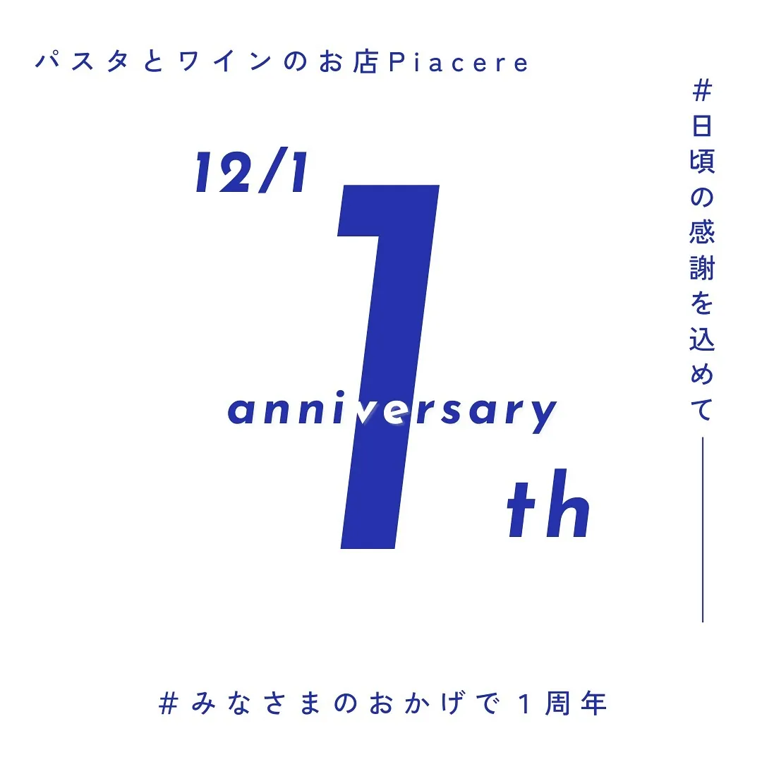 ついに1周年。